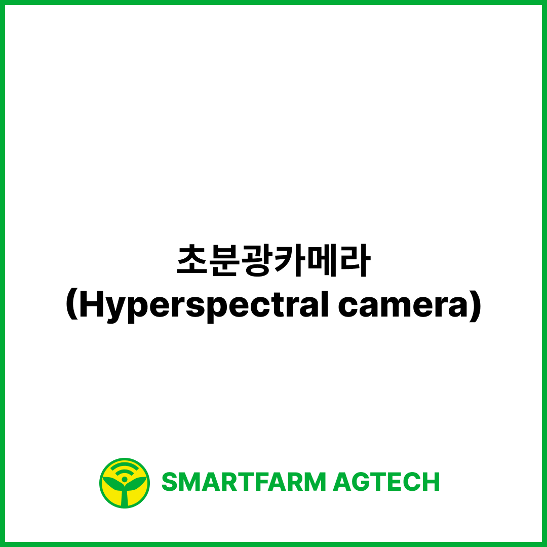 초분광카메라(Hyperspectral camera) | 스마트팜피디아 (Smartfarm Pedia)