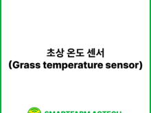 초상 온도 센서(Grass temperature sensor) | 스마트팜피디아 (Smartfarm Pedia)