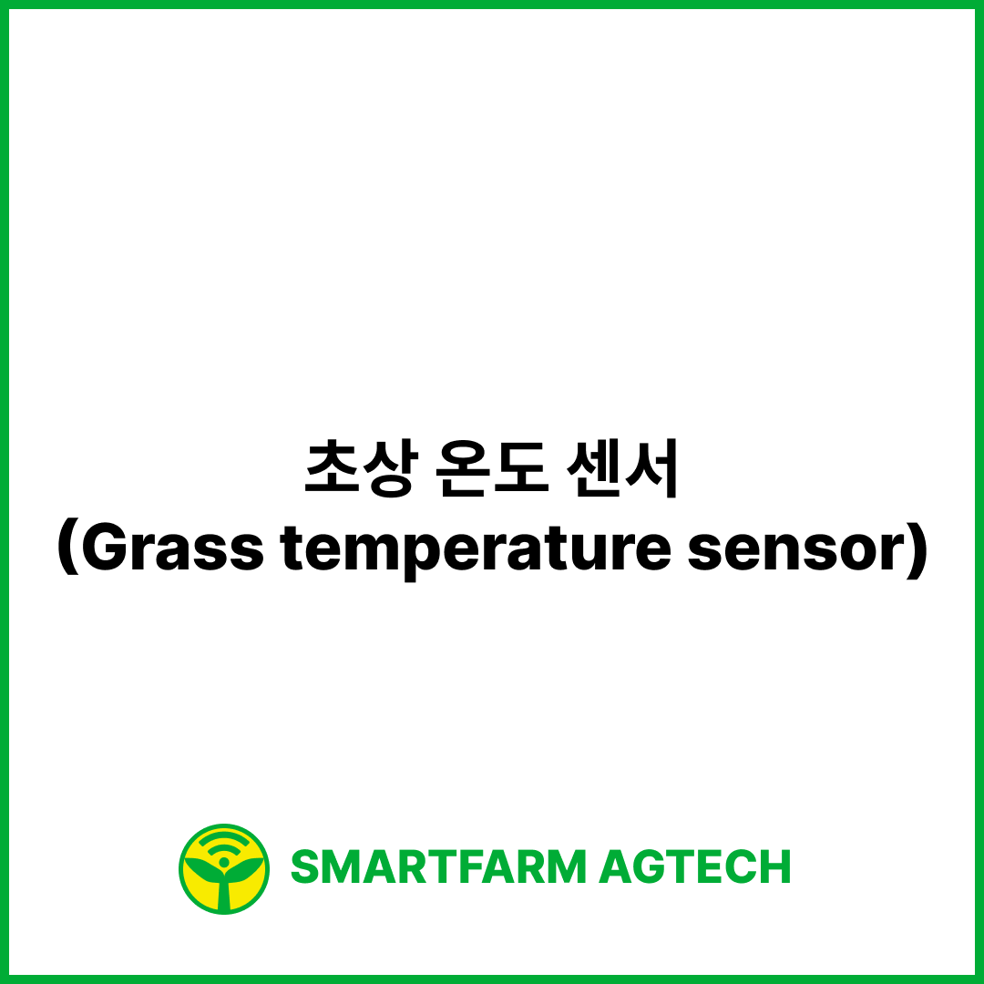 초상 온도 센서(Grass temperature sensor) | 스마트팜피디아 (Smartfarm Pedia)