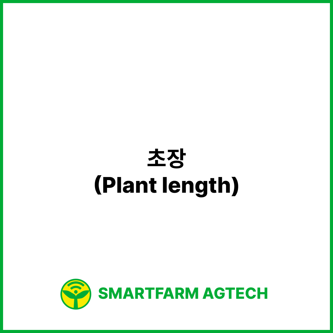 초장(Plant length) | 스마트팜피디아 (Smartfarm Pedia)