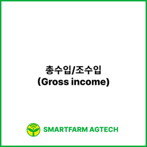 총수입/조수입(Gross income) | 스마트팜피디아 (Smartfarm Pedia)