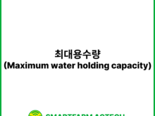 최대용수량(Maximum water holding capacity) | 스마트팜피디아 (Smartfarm Pedia)