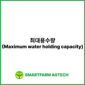 최대용수량(Maximum water holding capacity) | 스마트팜피디아 (Smartfarm Pedia)