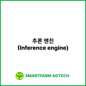 추론 엔진(Inference engine) | 스마트팜피디아 (Smartfarm Pedia)