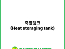 축열탱크(Heat storaging tank) | 스마트팜피디아 (Smartfarm Pedia)