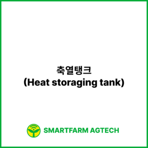 축열탱크(Heat storaging tank) | 스마트팜피디아 (Smartfarm Pedia)