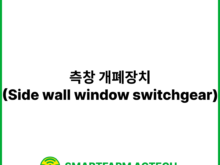 측창 개폐장치(Side wall window switchgear) | 스마트팜피디아 (Smartfarm Pedia)