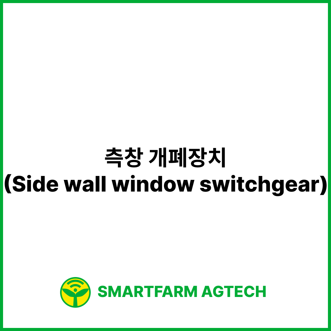 측창 개폐장치(Side wall window switchgear) | 스마트팜피디아 (Smartfarm Pedia)