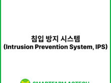 침입 방지 시스템(Intrusion Prevention System, IPS) | 스마트팜피디아 (Smartfarm Pedia)