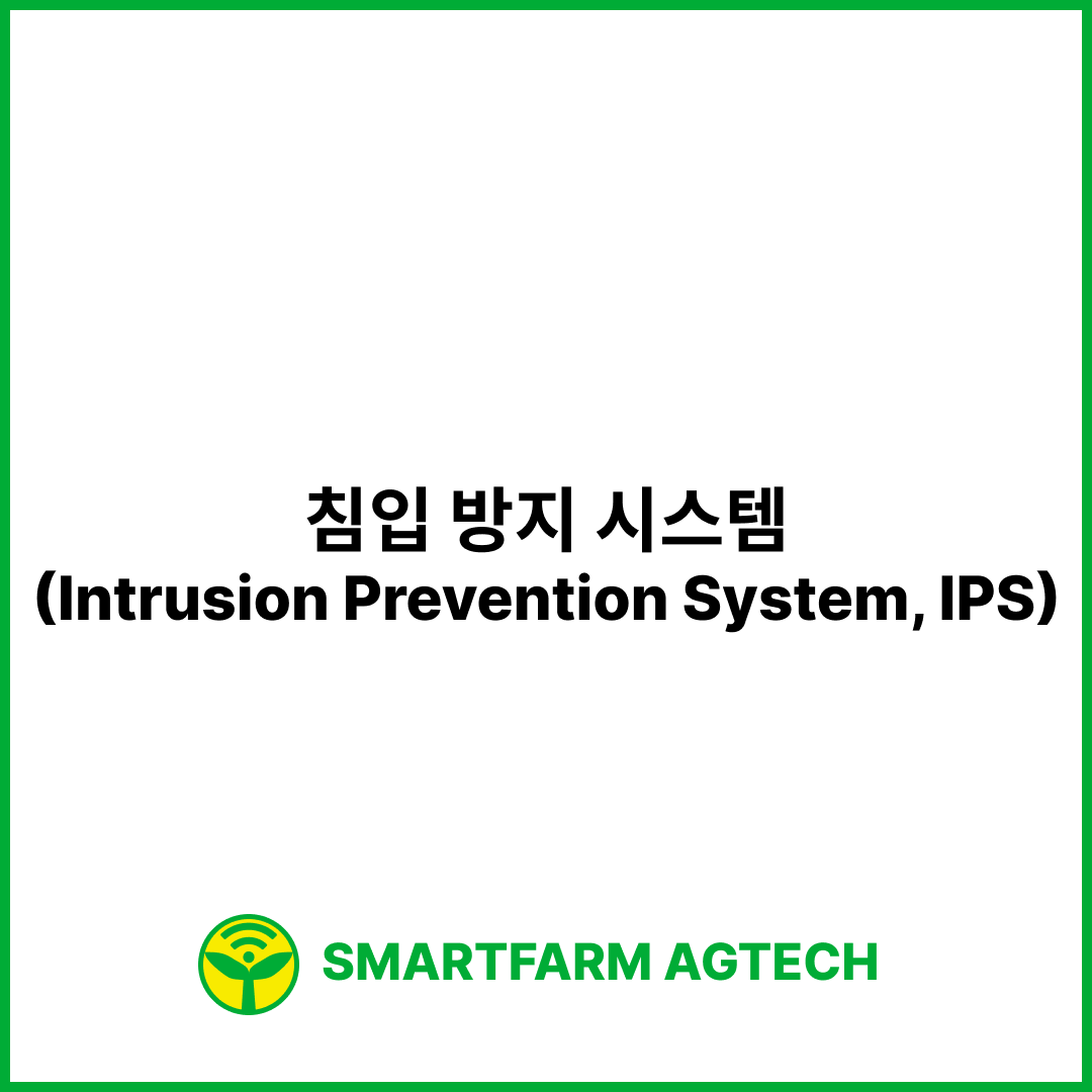 침입 방지 시스템(Intrusion Prevention System, IPS) | 스마트팜피디아 (Smartfarm Pedia)