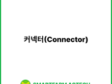 커넥터(Connector) | 스마트팜피디아 (Smartfarm Pedia)