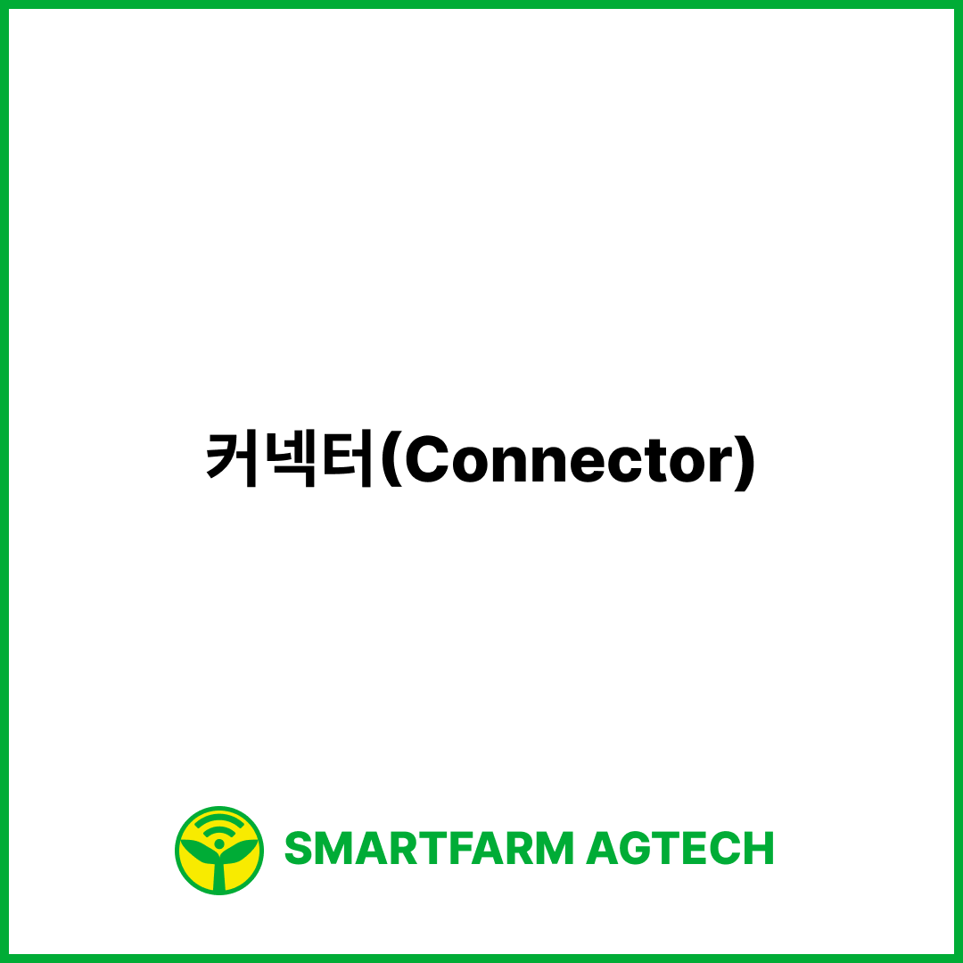 커넥터(Connector) | 스마트팜피디아 (Smartfarm Pedia)