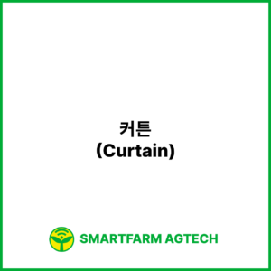 커튼(Curtain) | 스마트팜피디아 (Smartfarm Pedia)
