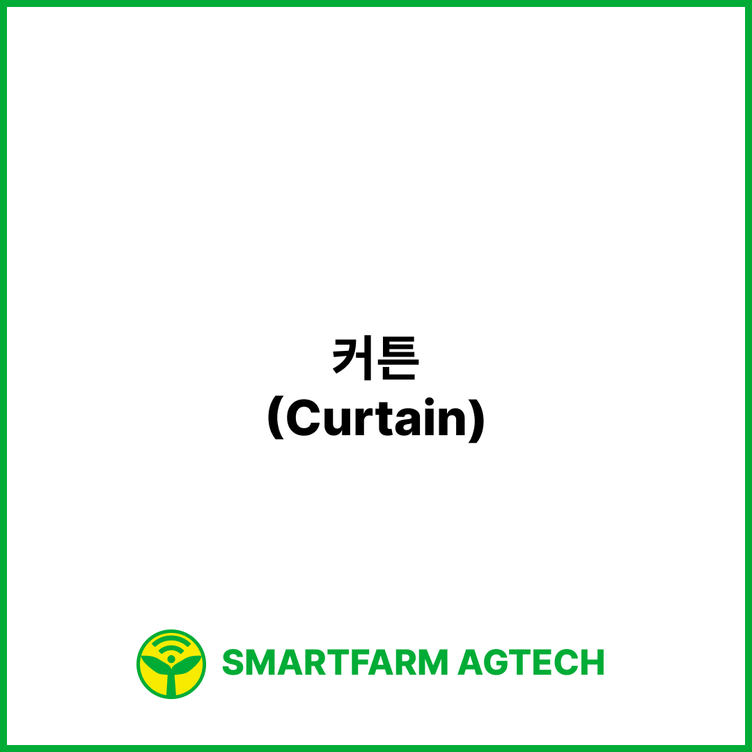 커튼(Curtain) | 스마트팜피디아 (Smartfarm Pedia)