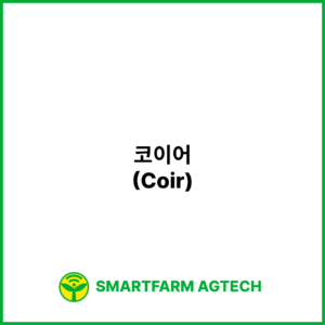 코이어(Coir) | 스마트팜피디아 (Smartfarm Pedia)