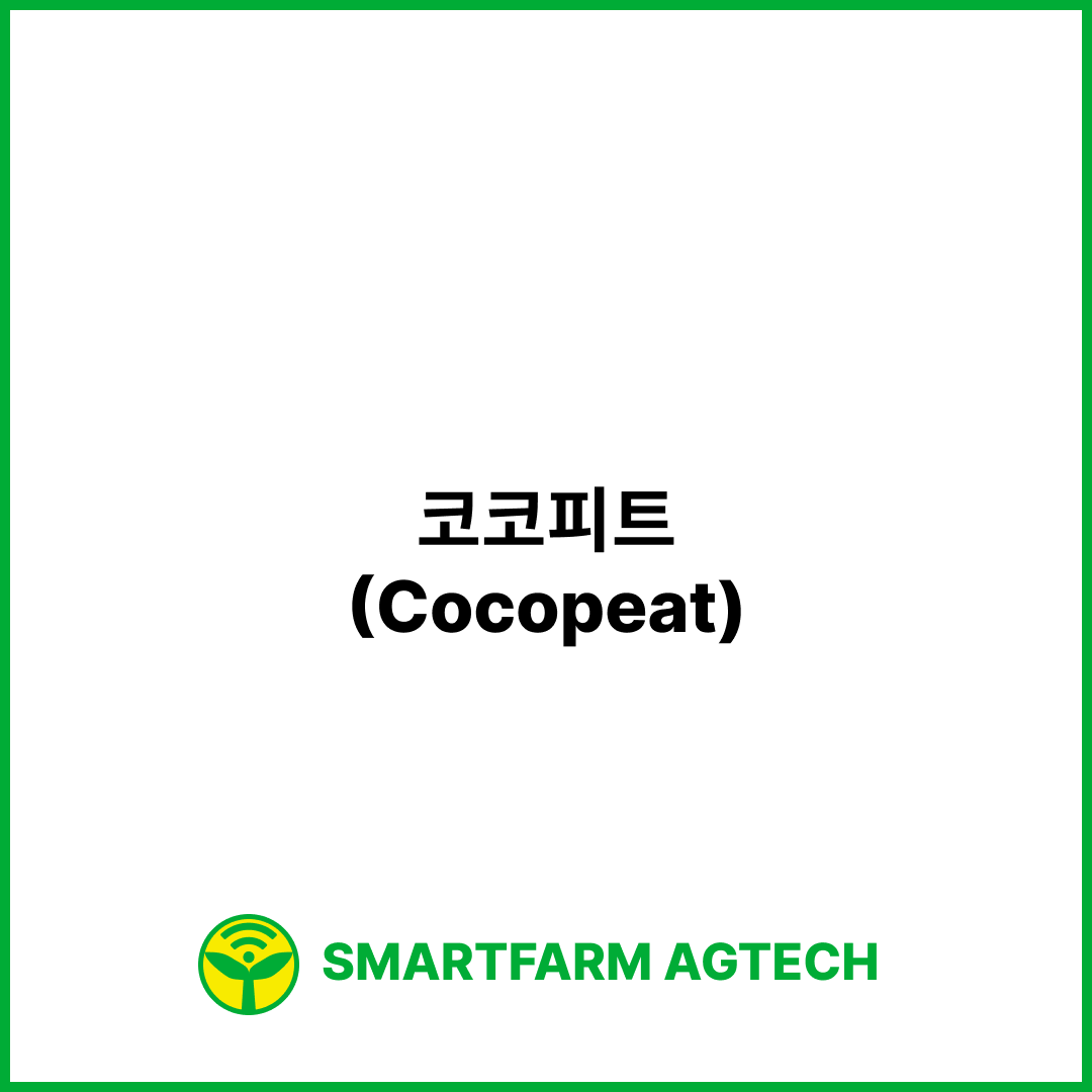 코코피트(Cocopeat) | 스마트팜피디아 (Smartfarm Pedia)