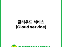 클라우드 서비스(Cloud service) | 스마트팜피디아 (Smartfarm Pedia)