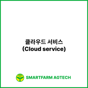 클라우드 서비스(Cloud service) | 스마트팜피디아 (Smartfarm Pedia)