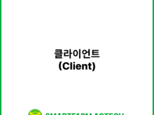 클라이언트(Client) | 스마트팜피디아 (Smartfarm Pedia)