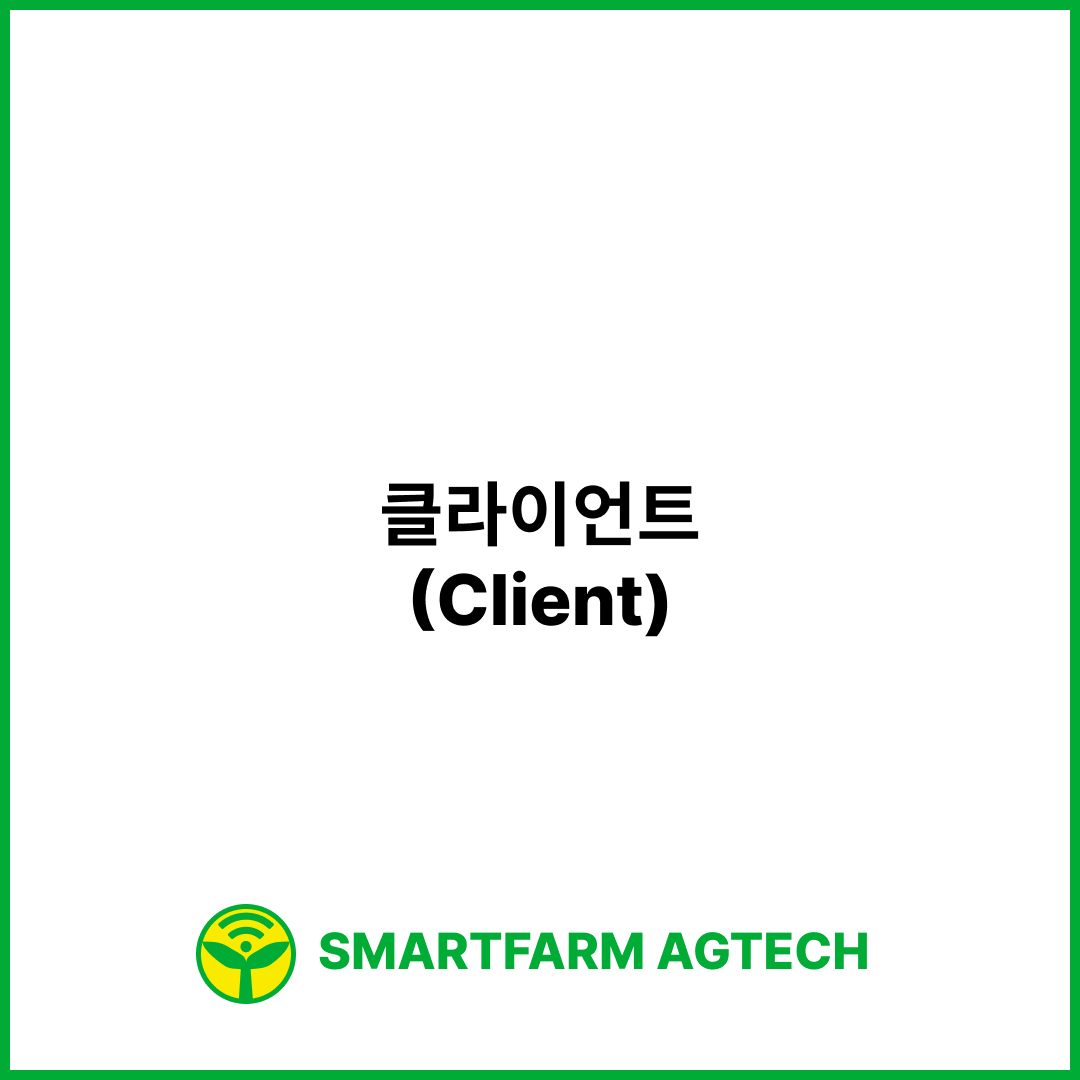 클라이언트(Client) | 스마트팜피디아 (Smartfarm Pedia)