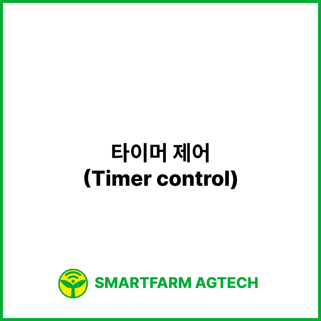 타이머 제어(Timer control) | 스마트팜피디아 (Smartfarm Pedia)