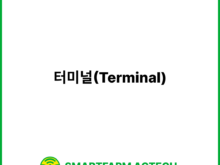 터미널(Terminal) | 스마트팜피디아 (Smartfarm Pedia)