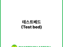 테스트베드(Test bed) | 스마트팜피디아 (Smartfarm Pedia)