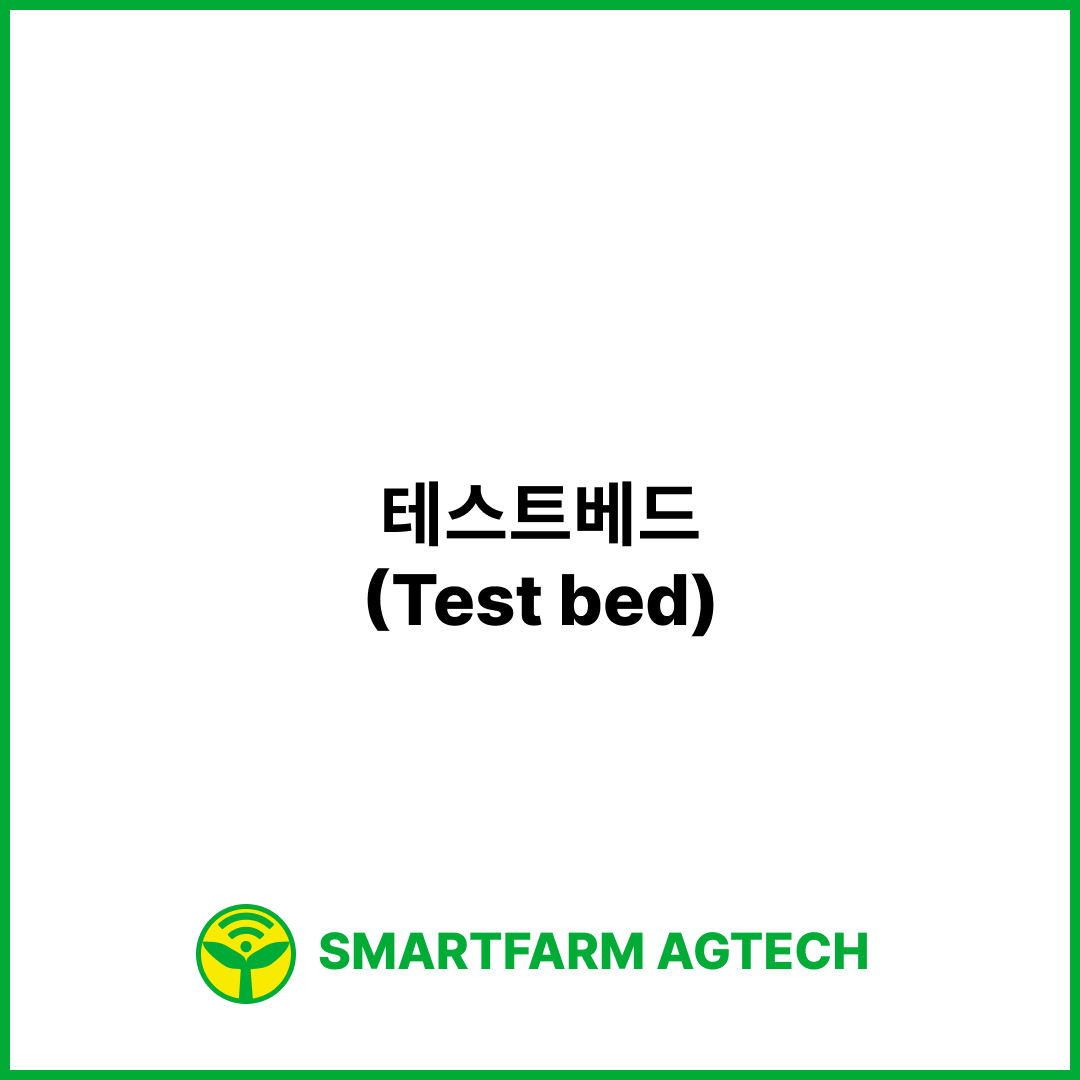 테스트베드(Test bed) | 스마트팜피디아 (Smartfarm Pedia)