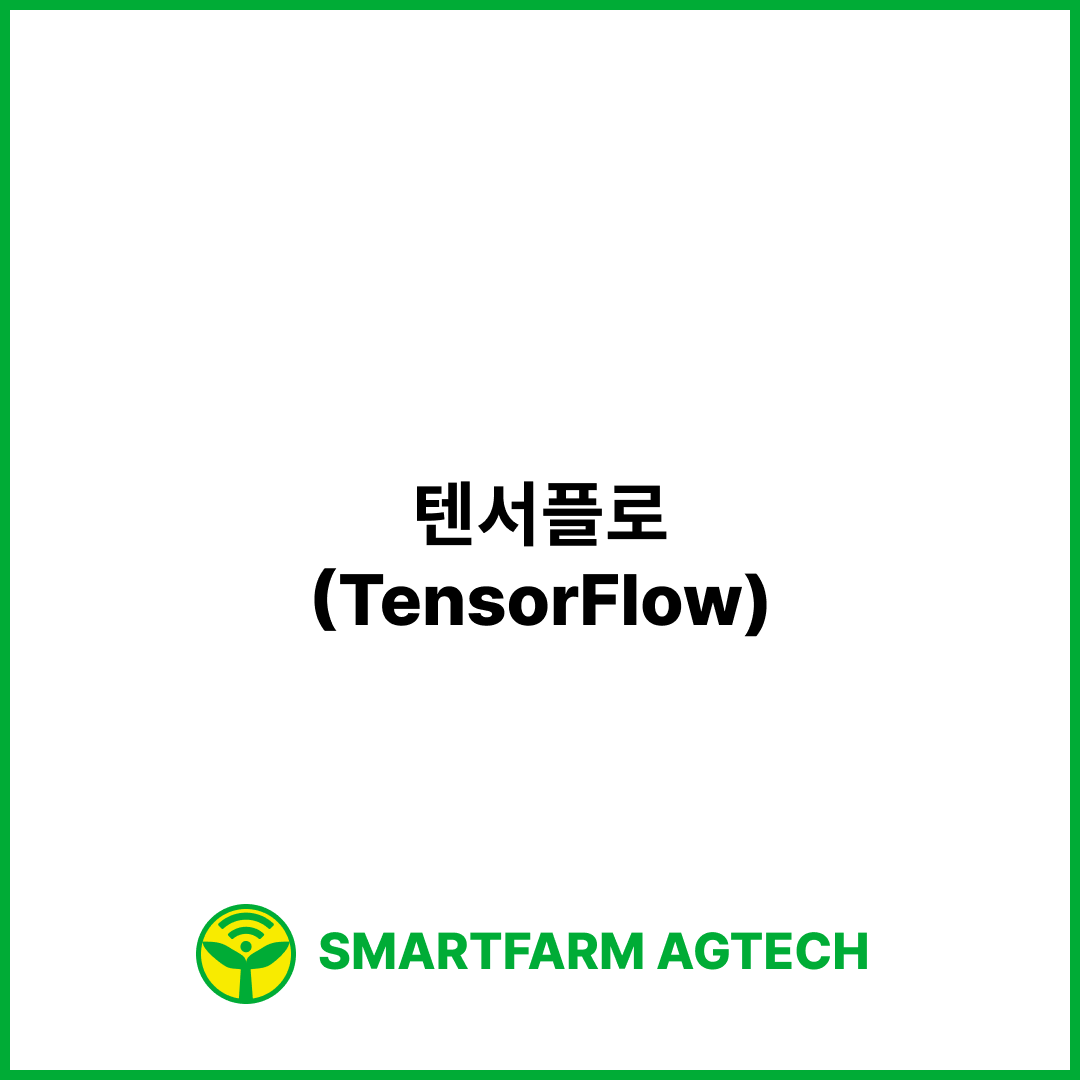 텐서플로(TensorFlow) | 스마트팜피디아 (Smartfarm Pedia)