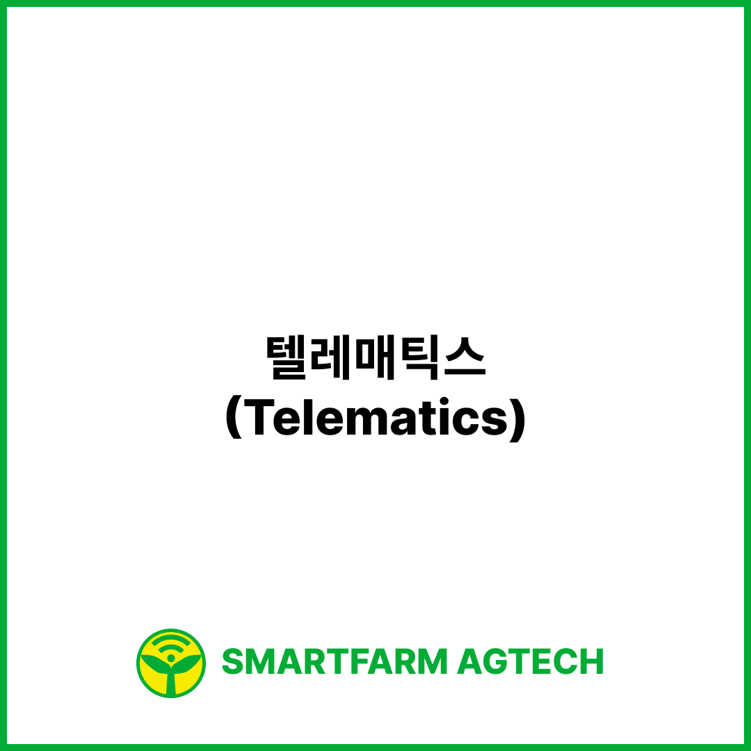 텔레매틱스(Telematics) | 스마트팜피디아 (Smartfarm Pedia)
