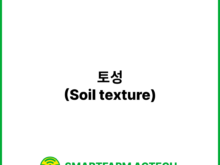 토성(Soil texture) | 스마트팜피디아 (Smartfarm Pedia)