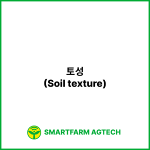 토성(Soil texture) | 스마트팜피디아 (Smartfarm Pedia)