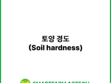 토양 경도(Soil hardness) | 스마트팜피디아 (Smartfarm Pedia)