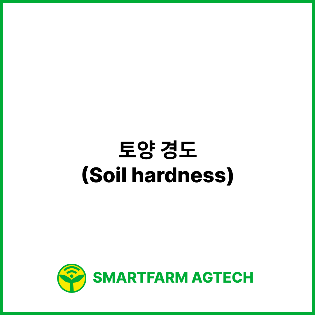 토양 경도(Soil hardness) | 스마트팜피디아 (Smartfarm Pedia)