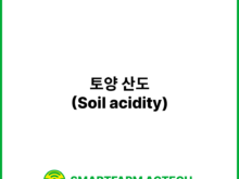 토양 산도(Soil acidity) | 스마트팜피디아 (Smartfarm Pedia)