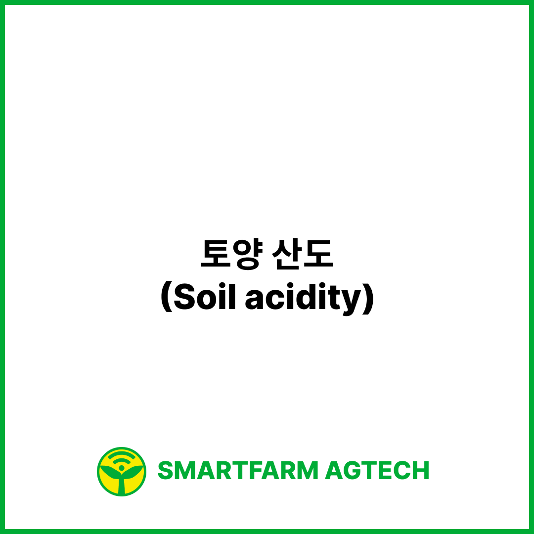 토양 산도(Soil acidity) | 스마트팜피디아 (Smartfarm Pedia)