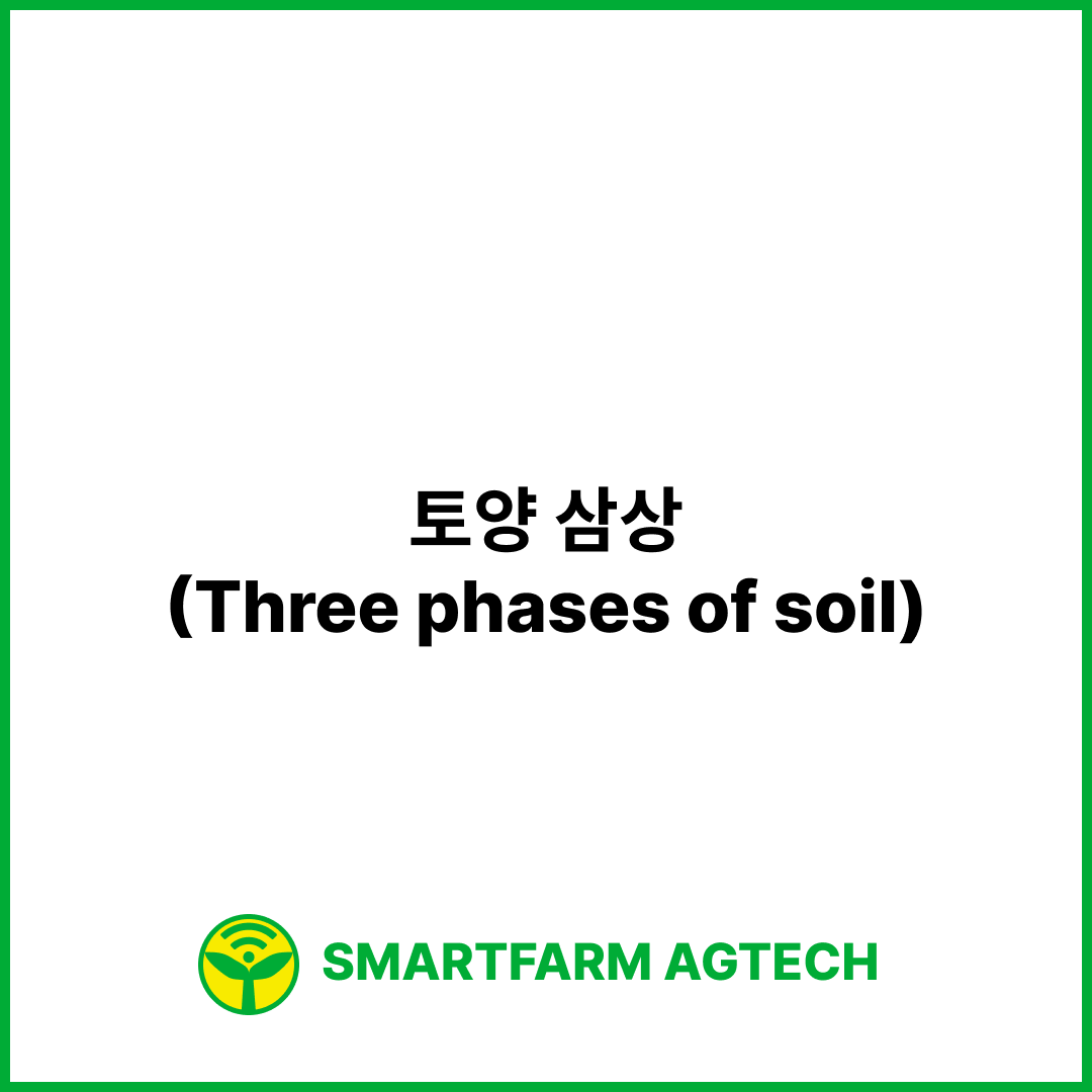 토양 삼상(Three phases of soil) | 스마트팜피디아 (Smartfarm Pedia)