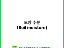 토양 수분(Soil moisture) | 스마트팜피디아 (Smartfarm Pedia)