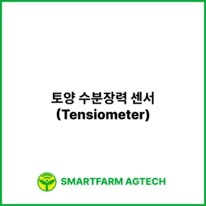토양 수분장력 센서(Tensiometer) | 스마트팜피디아 (Smartfarm Pedia)