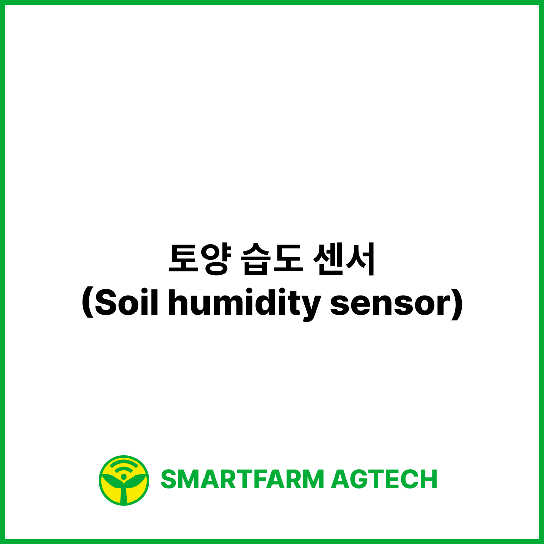 토양 습도 센서(Soil humidity sensor) | 스마트팜피디아 (Smartfarm Pedia)