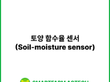 토양 함수율 센서(Soil-moisture sensor) | 스마트팜피디아 (Smartfarm Pedia)