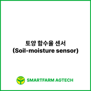 토양 함수율 센서(Soil-moisture sensor) | 스마트팜피디아 (Smartfarm Pedia)