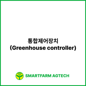 통합제어장치(Greenhouse controller) | 스마트팜피디아 (Smartfarm Pedia)