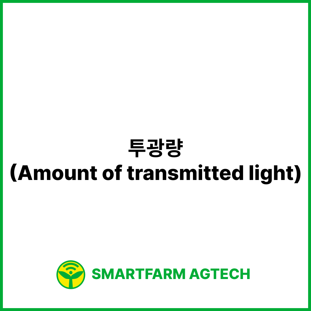 투광량(Amount of transmitted light) | 스마트팜피디아 (Smartfarm Pedia)