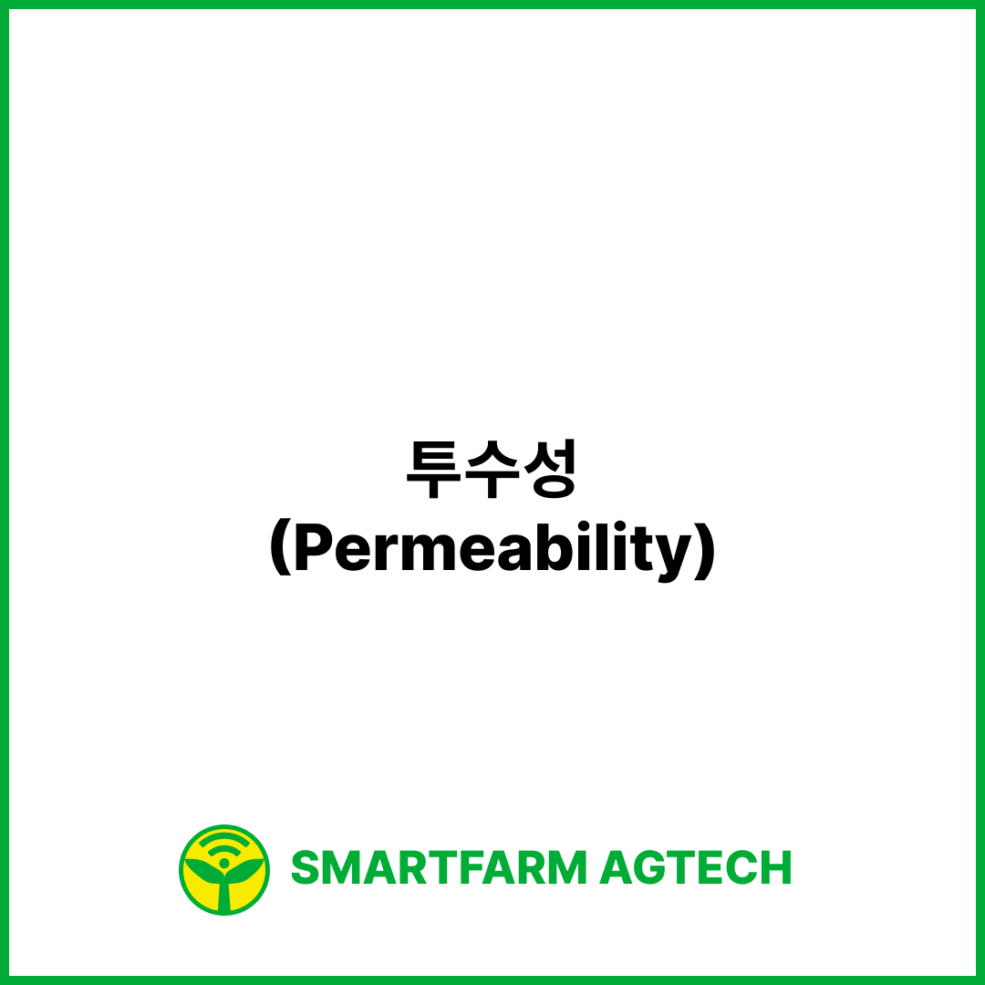 투수성(Permeability) | 스마트팜피디아 (Smartfarm Pedia)