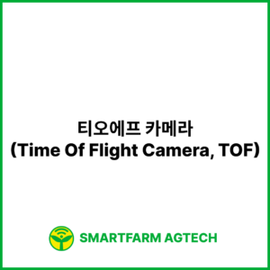 티오에프 카메라(Time Of Flight Camera, TOF) | 스마트팜피디아 (Smartfarm Pedia)
