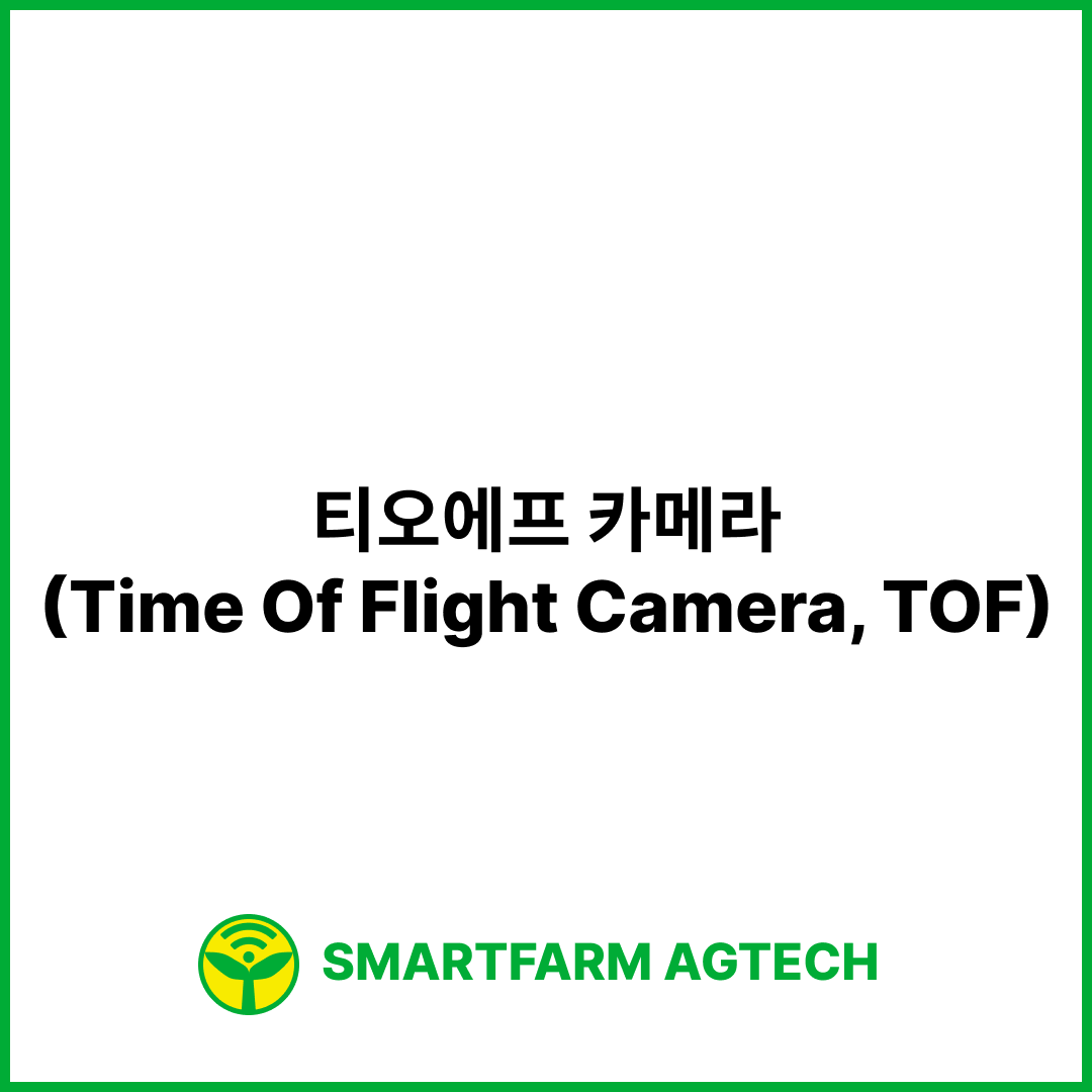 티오에프 카메라(Time Of Flight Camera, TOF) | 스마트팜피디아 (Smartfarm Pedia)