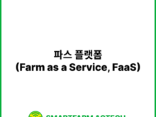 파스 플랫폼(Farm as a Service, FaaS) | 스마트팜피디아 (Smartfarm Pedia)