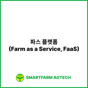 파스 플랫폼(Farm as a Service, FaaS) | 스마트팜피디아 (Smartfarm Pedia)