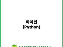 파이썬(Python) | 스마트팜피디아 (Smartfarm Pedia)